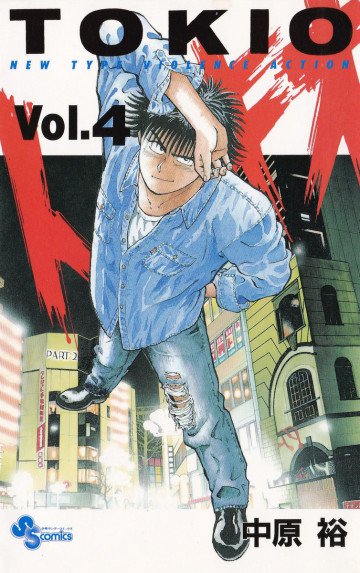 トキオ 4