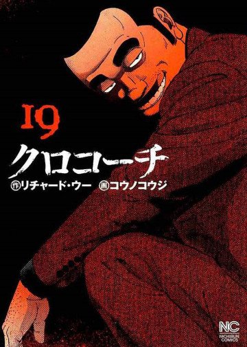 クロコーチ 19