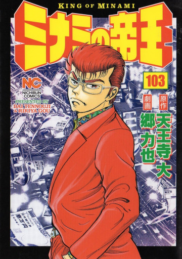 ミナミの帝王 103