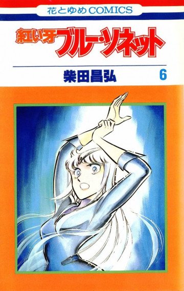 紅い牙ブルー・ソネット 6