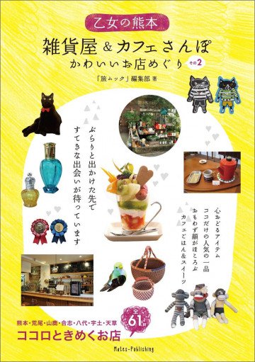 乙女の熊本 雑貨屋&カフェさんぽ かわいいお店めぐり その2 