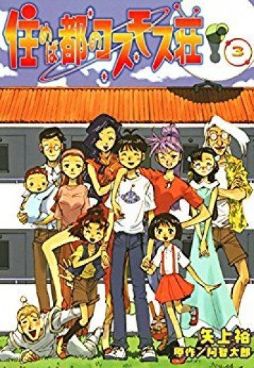 住めば都のコスモス荘 3