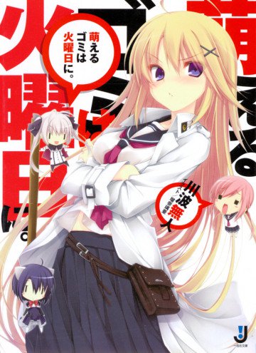 萌えるゴミは火曜日に。 1