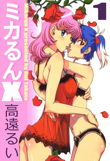 ミカるんX 1