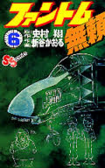 ファントム無頼 6