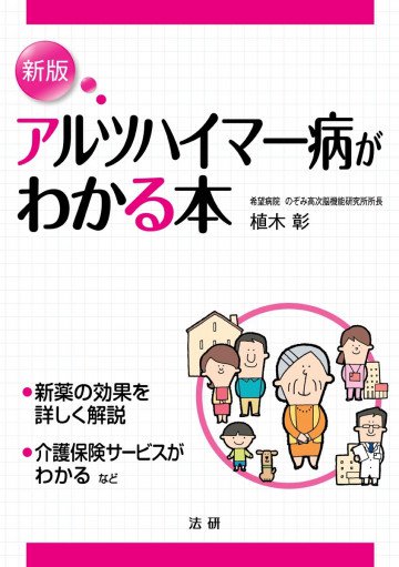 アルツハイマー病がわかる本 [新版] 