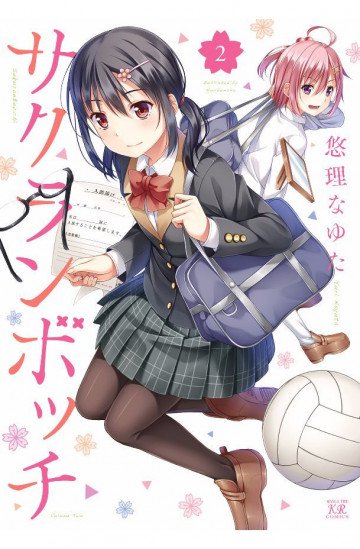 サクランボッチ 2