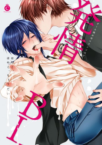発情BL 