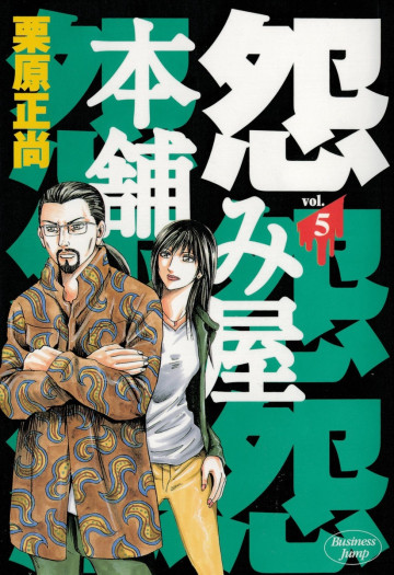 怨み屋本舗 5