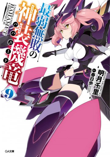 最弱無敗の神装機竜《バハムート》 9