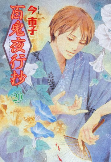 百鬼夜行抄 20