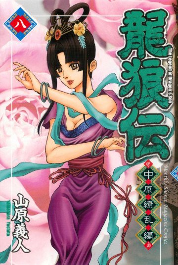 龍狼伝 中原繚乱編 8
