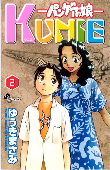 パンゲアの娘 KUNIE 2