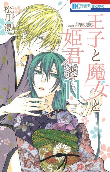 王子と魔女と姫君と 11