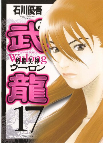 格闘美神 武龍<ウーロン> 17
