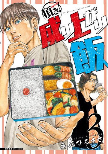 頂き!成り上がり飯 3