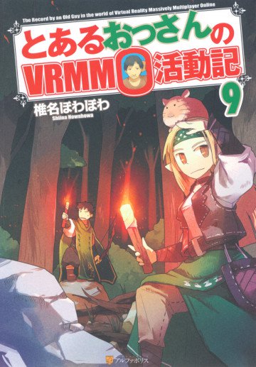 とあるおっさんのVRMMO活動記 9