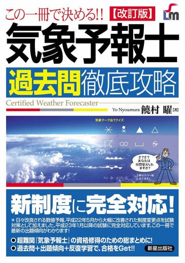 気象予報士 過去問徹底攻略 改訂版 