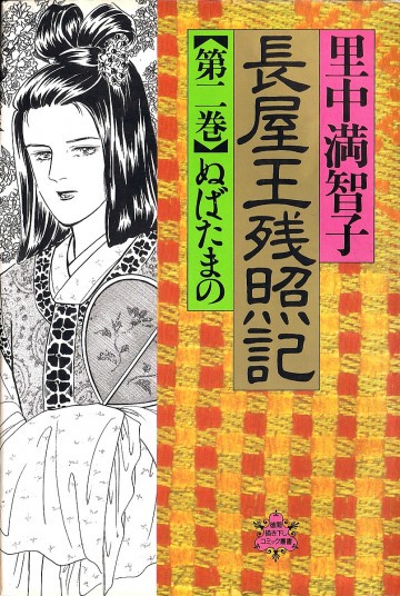 長屋王残照記 2