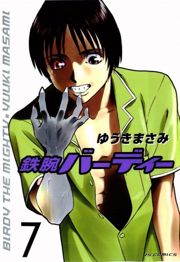 鉄腕バーディー 7