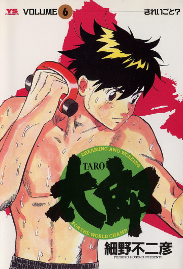 太郎 6