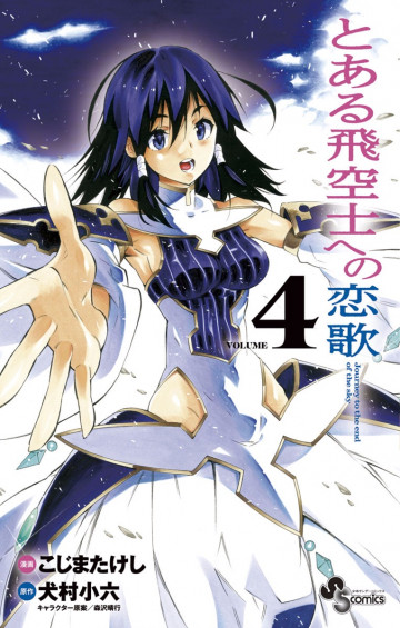 とある飛空士への恋歌 4