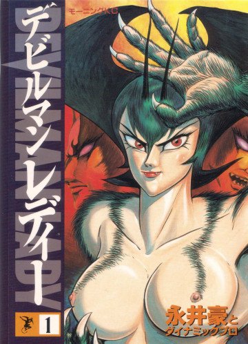 デビルマンレディー 1