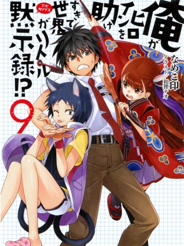 俺がヒロインを助けすぎて世界がリトル黙示録!? 9