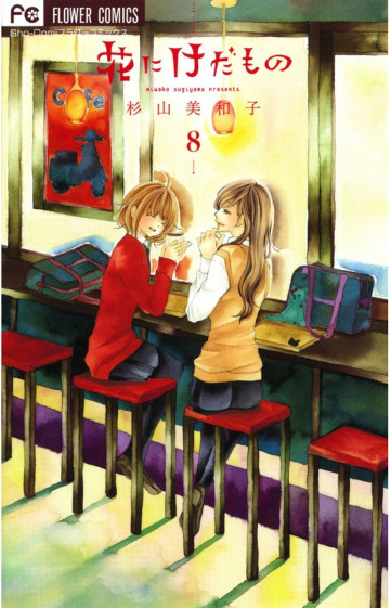 花にけだもの 8