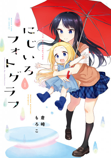 にじいろフォトグラフ 1