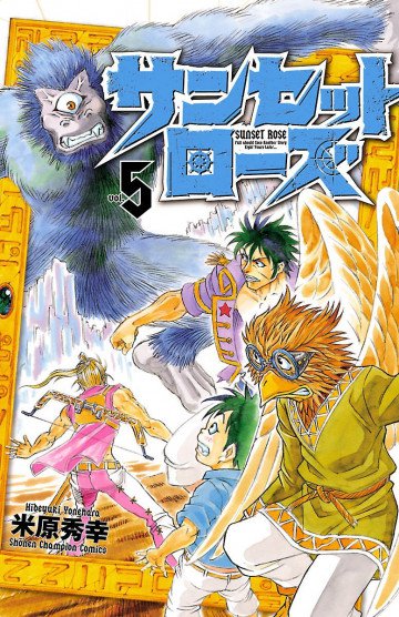 サンセットローズ 5