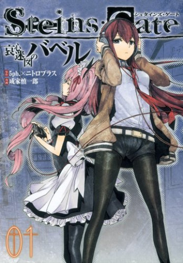 STEINS;GATE 哀心迷図のバベル 1
