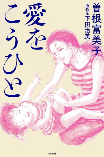 愛をこうひと 