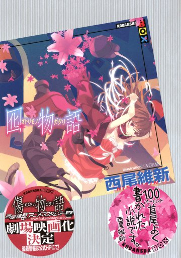 囮物語 