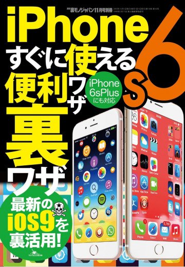 iPhone6sすぐに使える便利ワザ裏ワザ★裏モノJAPAN 