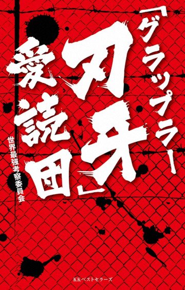 「グラップラー刃牙」愛読団 