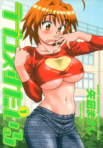 ラブコメすたいる 1