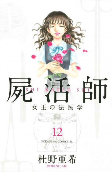 屍活師 女王の法医学