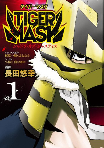 TIGER MASK -シャドウ・オブ・ジャスティス- 1