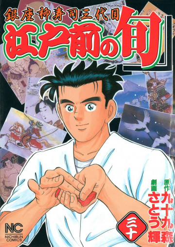 江戸前の旬 30