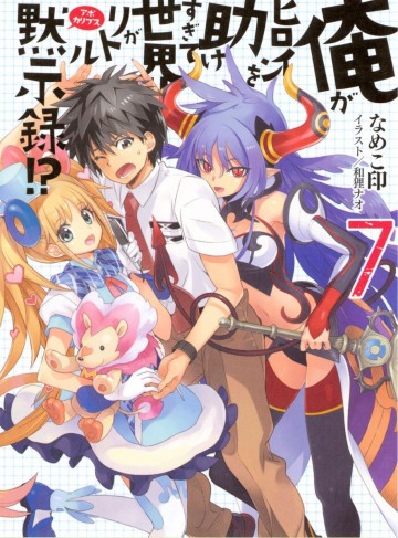 俺がヒロインを助けすぎて世界がリトル黙示録!? 7