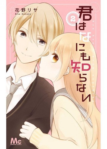 君はなにも知らない 2