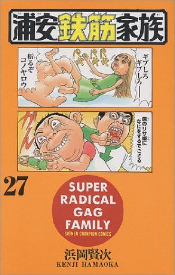 浦安鉄筋家族 27