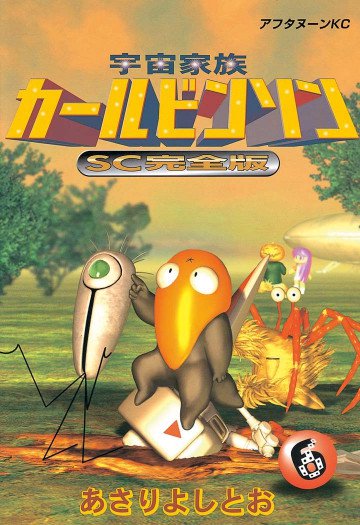 宇宙家族カールビンソンSC完全版 6