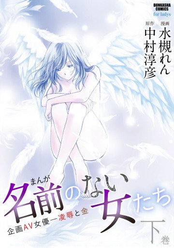 まんが名前のない女たち企画AV女優―凌辱と金 下巻 
