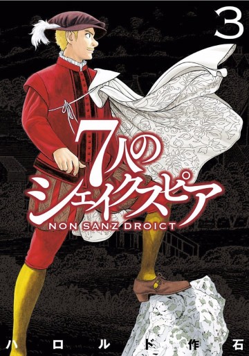 7人のシェイクスピア NON SANZ DROICT 3