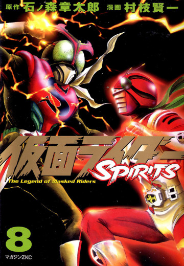仮面ライダーSPIRITS 8