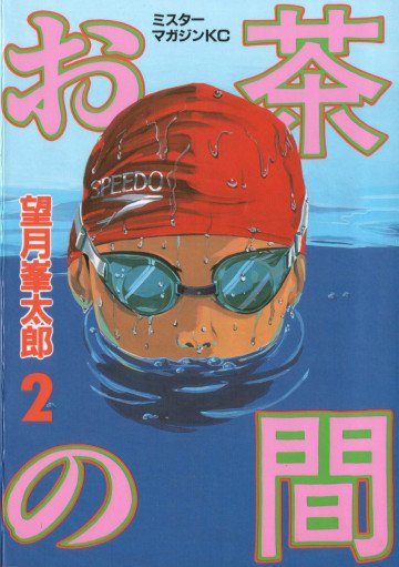 お茶の間 2