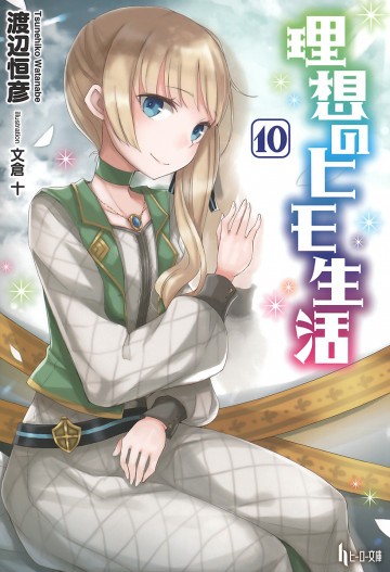 理想のヒモ生活 10