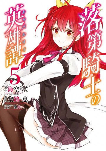 落第騎士の英雄譚《キャバルリィ》 5